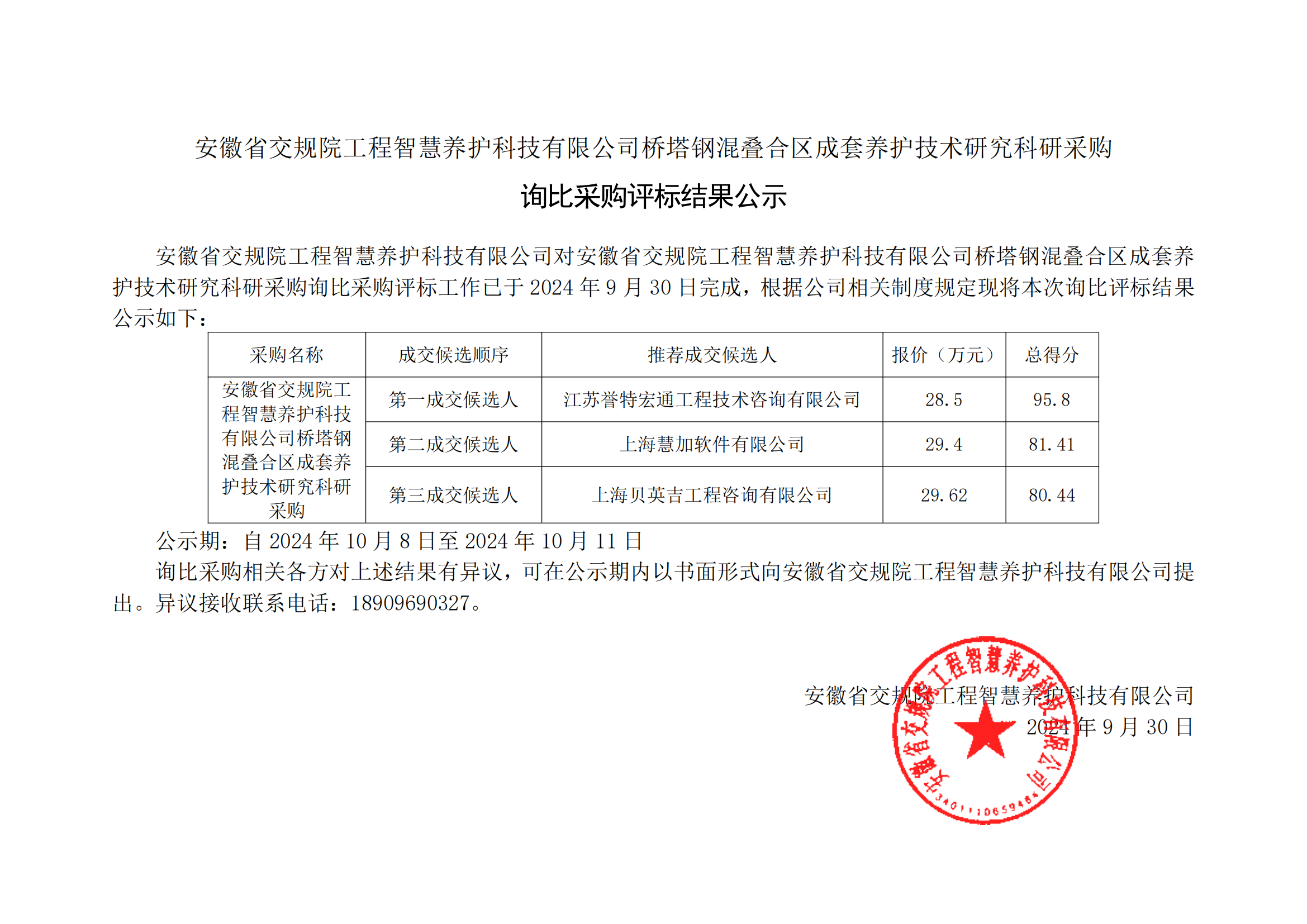 询比采购评审结果公示(1)_00.png