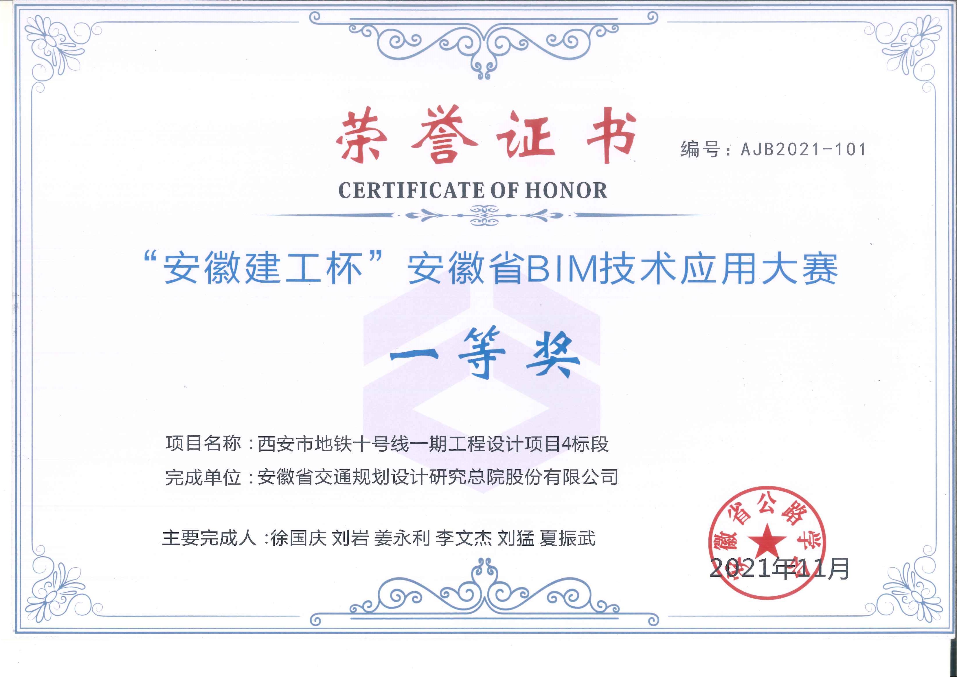 附件1：“安徽建工杯”安徽省BIM技术应用大赛一等奖证书.jpg