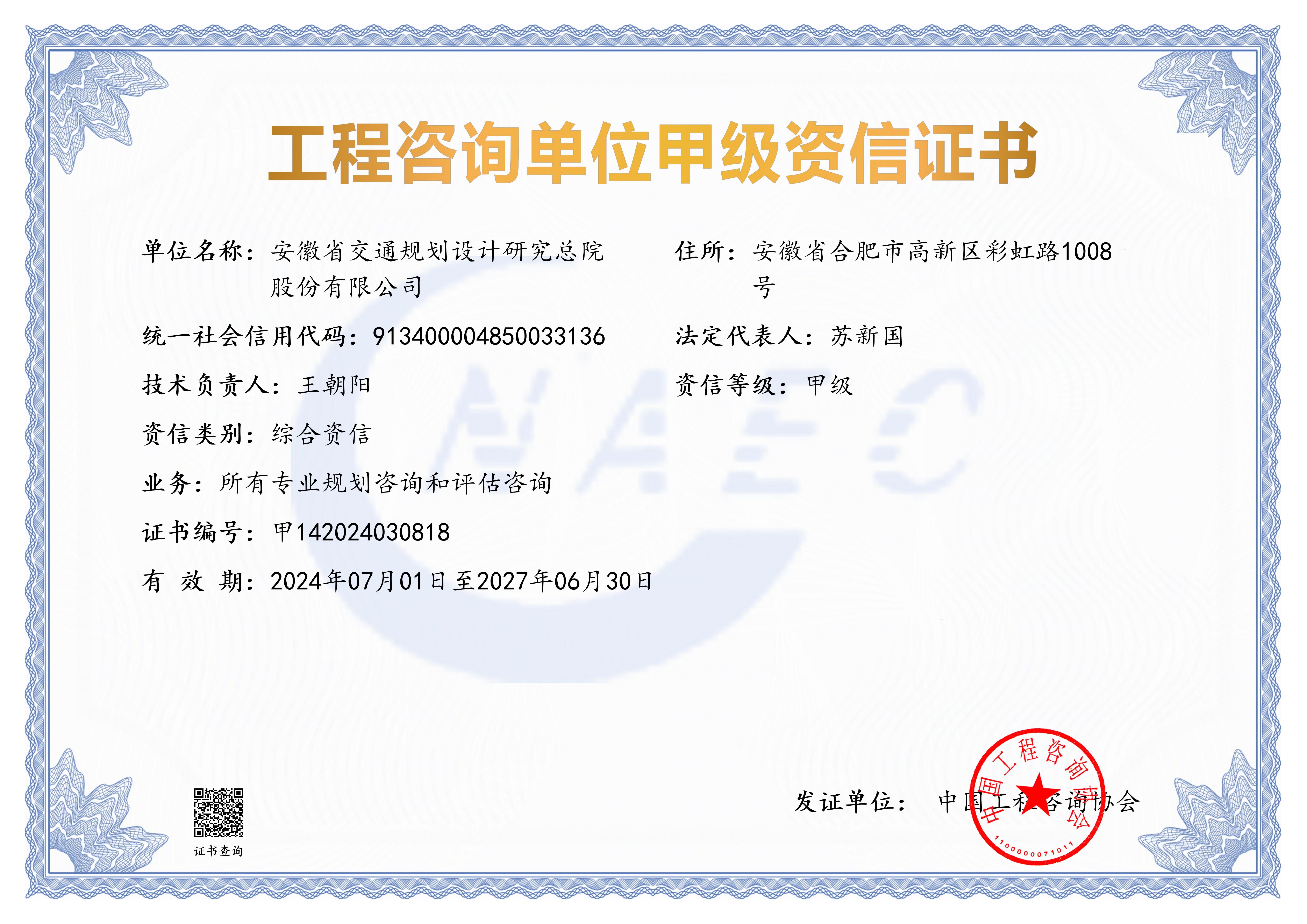 甲级综合资信——所有专业规划咨询和评估咨询-2027.6.30_01.jpg
