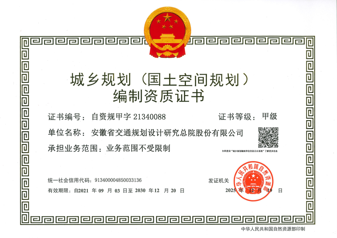 城乡规划(国土空间规划)编制甲级资质.png 城乡规划(国土空间规划)编制甲级资质.png